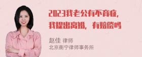 2023我老公有不育症，我提出离婚，有赔偿吗