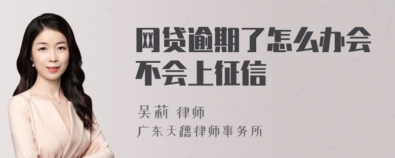 网贷逾期了怎么办会不会上征信