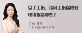 受了工伤，请问工伤保险处理依据是哪些？