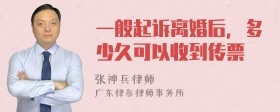 一般起诉离婚后，多少久可以收到传票