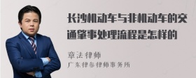 长沙机动车与非机动车的交通肇事处理流程是怎样的