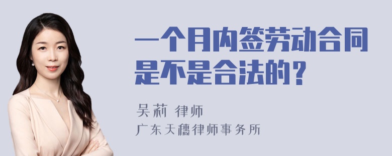 一个月内签劳动合同是不是合法的？