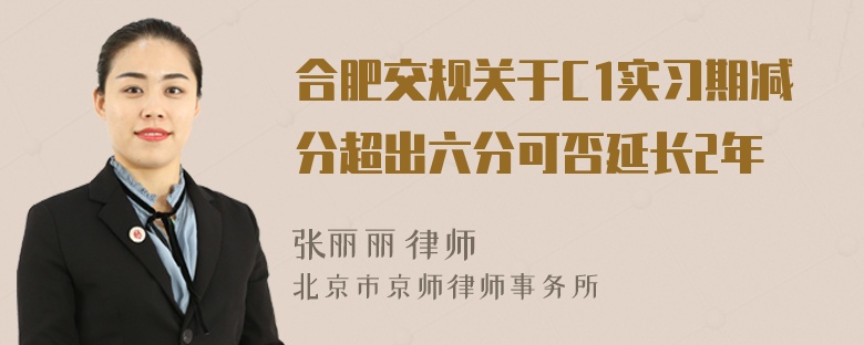 合肥交规关于C1实习期减分超出六分可否延长2年