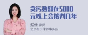 贪污数额在5000元以上会被判几年