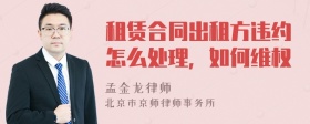 租赁合同出租方违约怎么处理，如何维权