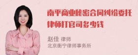 南平商业秘密合同纠纷委托律师打官司多少钱