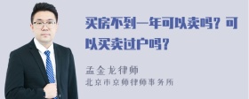 买房不到一年可以卖吗？可以买卖过户吗？