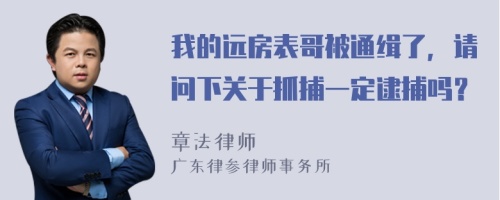 我的远房表哥被通缉了，请问下关于抓捕一定逮捕吗？