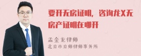 要开无房证明，咨询龙X无房产证明在哪开