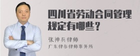 四川省劳动合同管理规定有哪些？