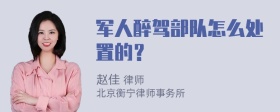 军人醉驾部队怎么处置的？