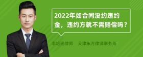 2022年如合同没约违约金，违约方就不需赔偿吗？