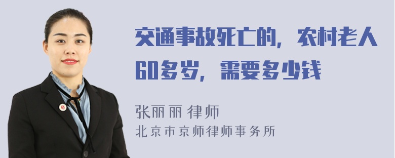 交通事故死亡的，农村老人60多岁，需要多少钱