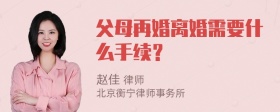 父母再婚离婚需要什么手续？