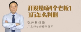 开设赌场4个老板13万怎么判刑