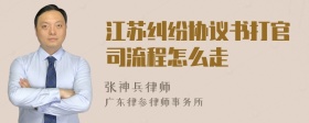 江苏纠纷协议书打官司流程怎么走