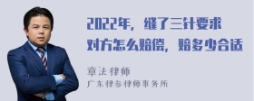 2022年，缝了三针要求对方怎么赔偿，赔多少合适