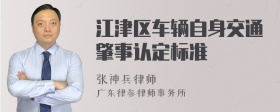 江津区车辆自身交通肇事认定标准