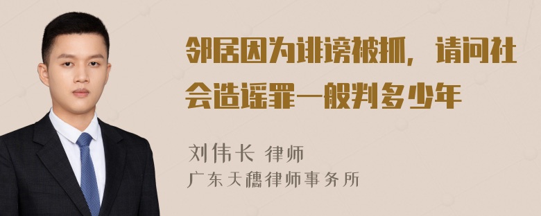 邻居因为诽谤被抓，请问社会造谣罪一般判多少年