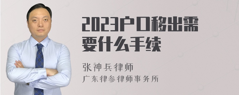 2023户口移出需要什么手续