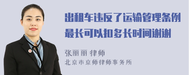 出租车违反了运输管理条例最长可以扣多长时间谢谢