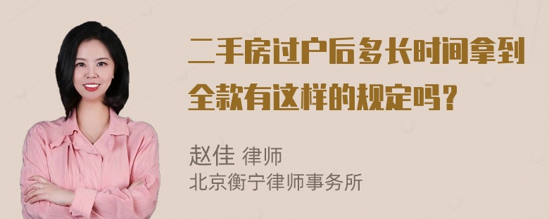 二手房过户后多长时间拿到全款有这样的规定吗？