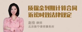 质保金到期计算合同诉讼时效法律规定