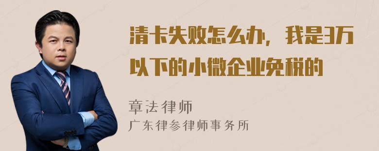 清卡失败怎么办，我是3万以下的小微企业免税的