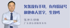 欠条没有手印，有身份证号和他本人签字，生效吗