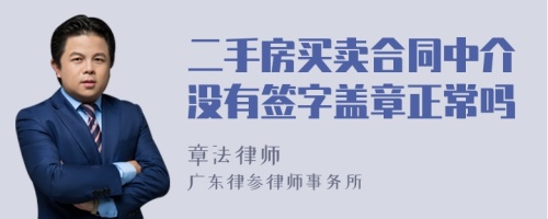 二手房买卖合同中介没有签字盖章正常吗