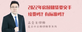 2022年房屋租赁要交手续费吗？有标准吗？