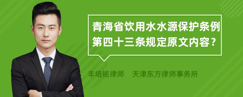 青海省饮用水水源保护条例第四十三条规定原文内容？