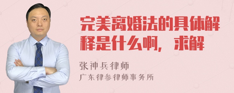 完美离婚法的具体解释是什么啊，求解