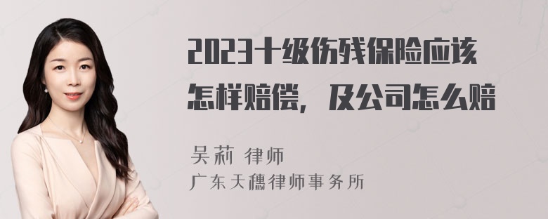 2023十级伤残保险应该怎样赔偿，及公司怎么赔