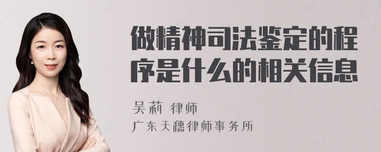 做精神司法鉴定的程序是什么的相关信息