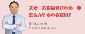 夫妻一方偷偷欠钱不还，要怎么办？要不要离婚？