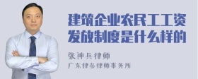 建筑企业农民工工资发放制度是什么样的