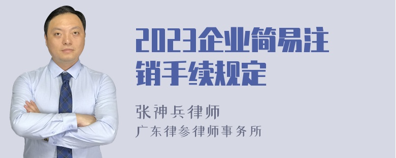 2023企业简易注销手续规定