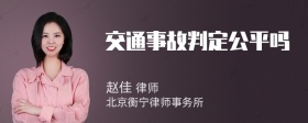 交通事故判定公平吗