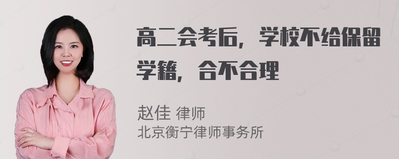 高二会考后，学校不给保留学籍，合不合理