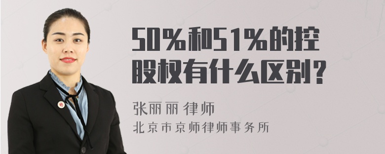 50％和51％的控股权有什么区别？