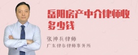 岳阳房产中介律师收多少钱