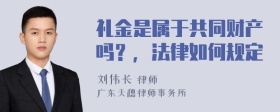 礼金是属于共同财产吗？，法律如何规定