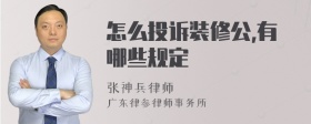 怎么投诉装修公,有哪些规定