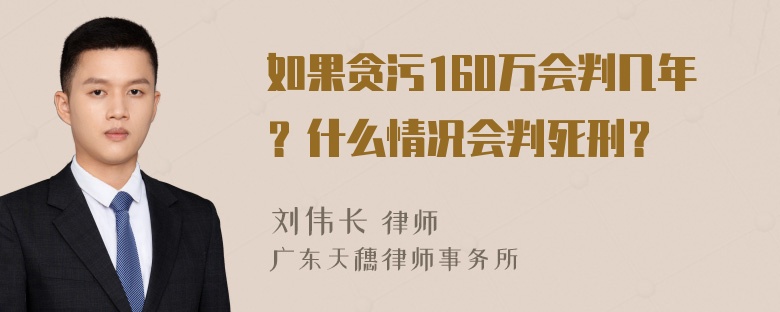 如果贪污160万会判几年？什么情况会判死刑？