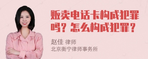 贩卖电话卡构成犯罪吗？怎么构成犯罪？