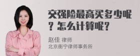 交强险最高买多少呢？怎么计算呢？