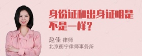 身份证和出身证明是不是一样？