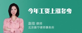 今年工资上涨多少