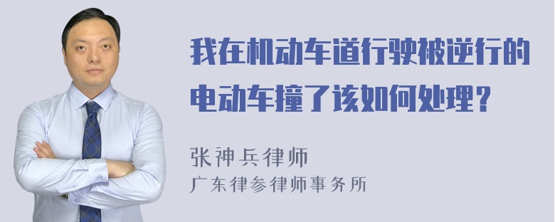 我在机动车道行驶被逆行的电动车撞了该如何处理？